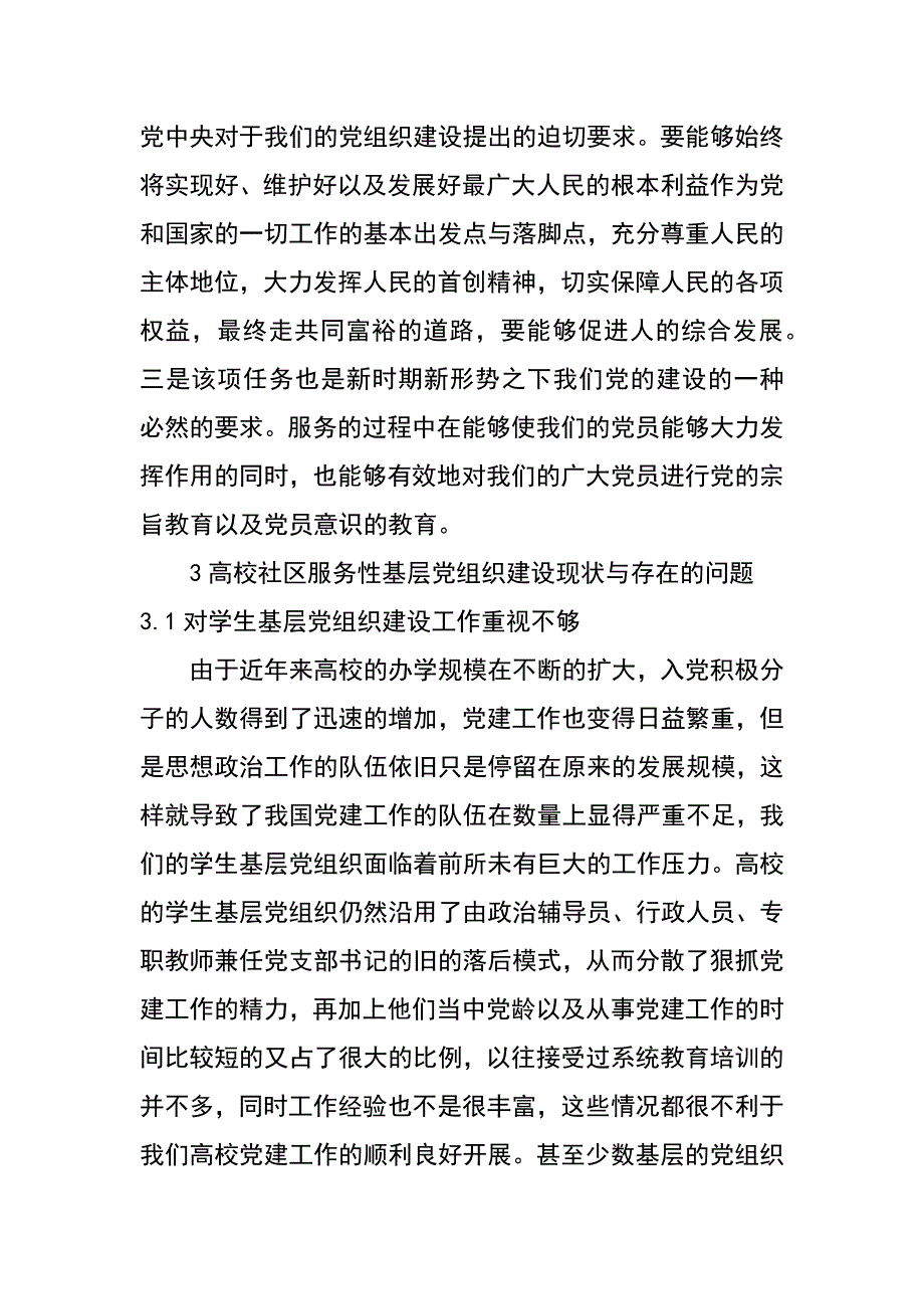 高校社区服务性基层党组织建设探析_第2页