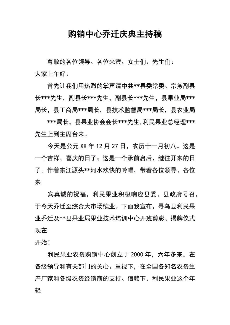 购销中心乔迁庆典主持稿_第1页