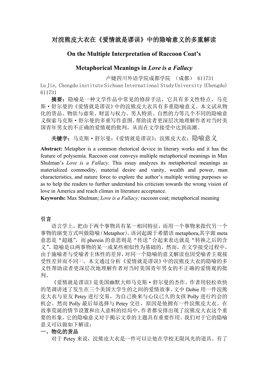 对浣熊皮大衣在《爱情就是谬误》中的隐喻意义的多重解读_第1页