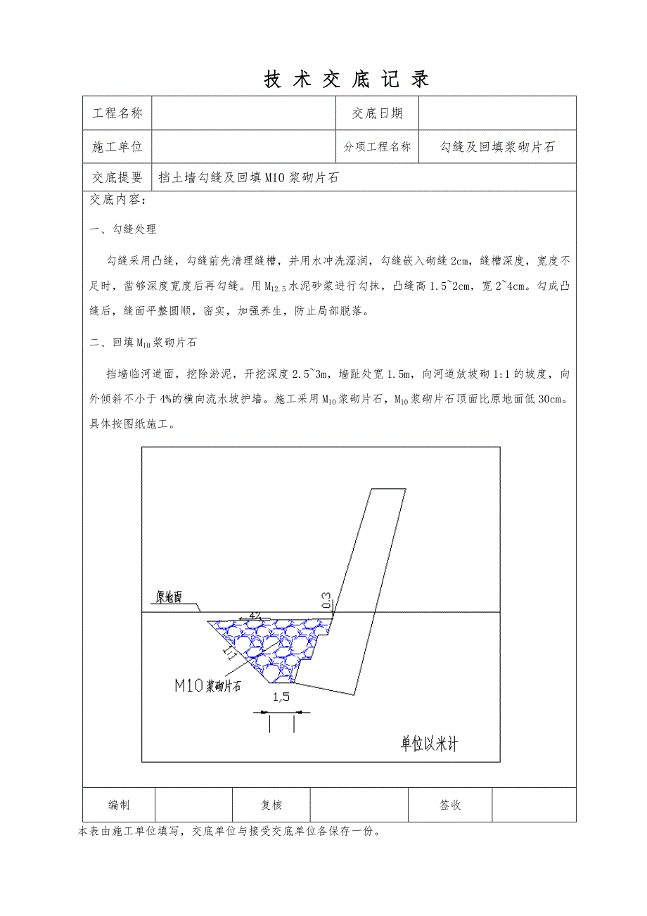 挡土墙勾缝及片石回填技术交底_第1页