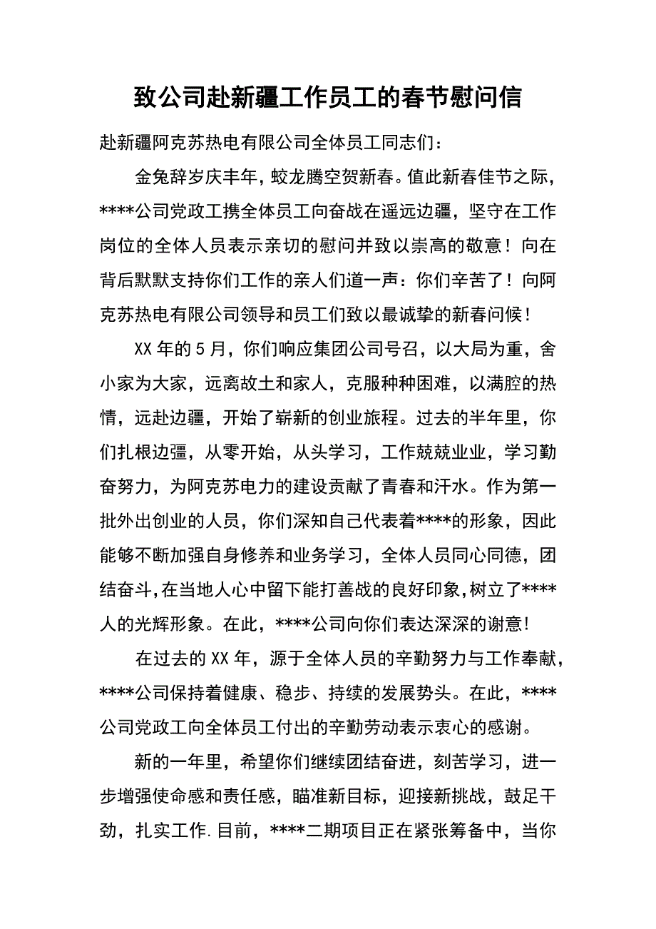 致公司赴新疆工作员工的春节慰问信_第1页