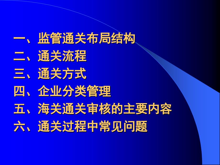 海关监管通关业务介绍_第2页