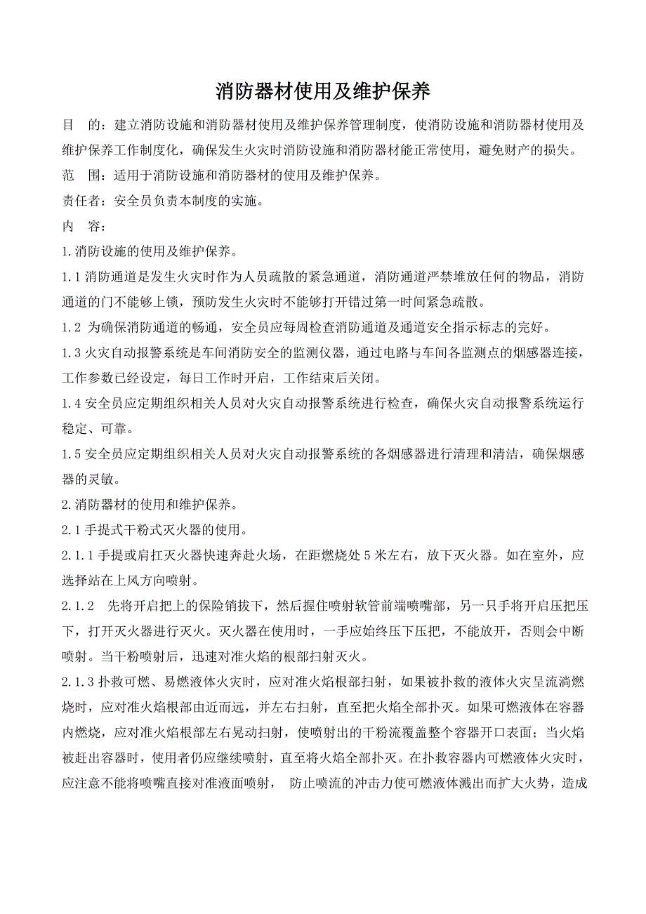 消防器材的使用及维护保养_第1页