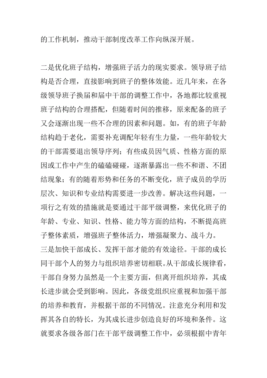 在全市干部平级调整创新工作座谈会上的讲话_第3页