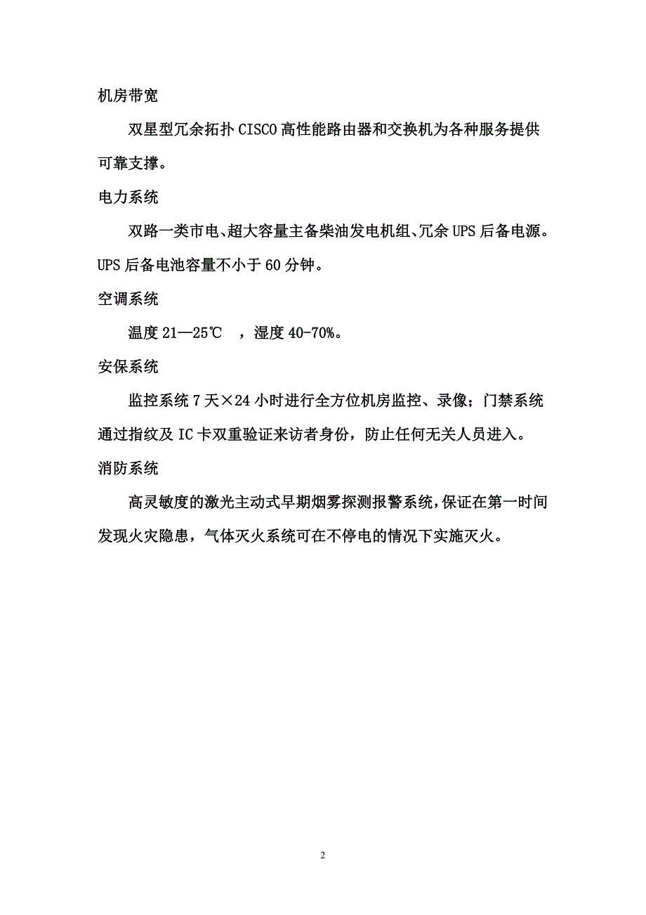 北京联通广内电话局机房_第2页