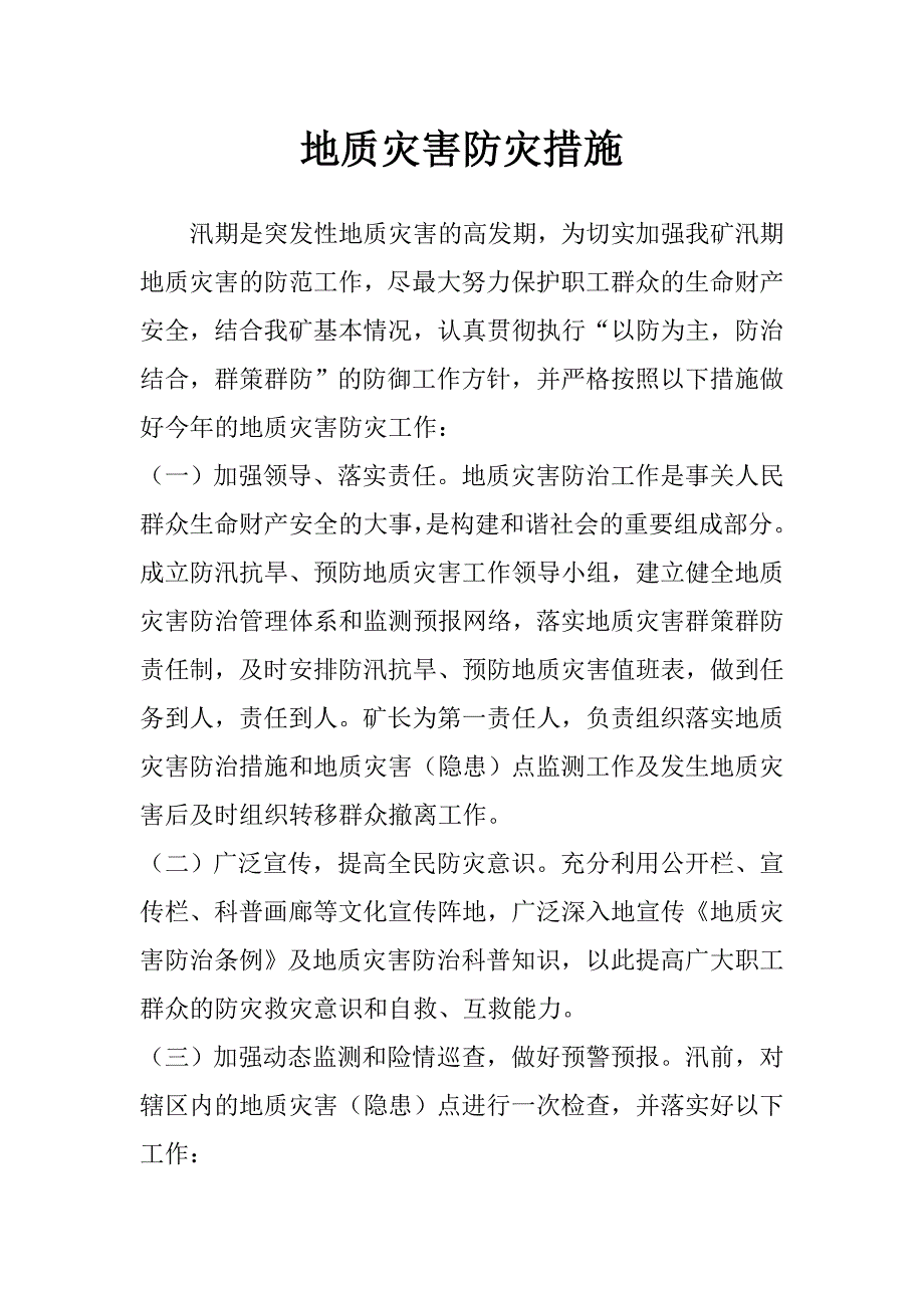 地质灾害防灾措施_第1页