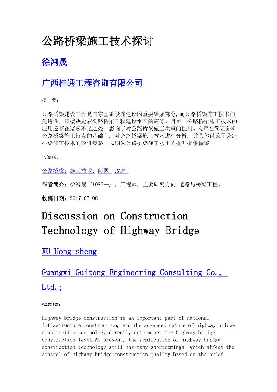 公路桥梁施工技术探讨_第1页