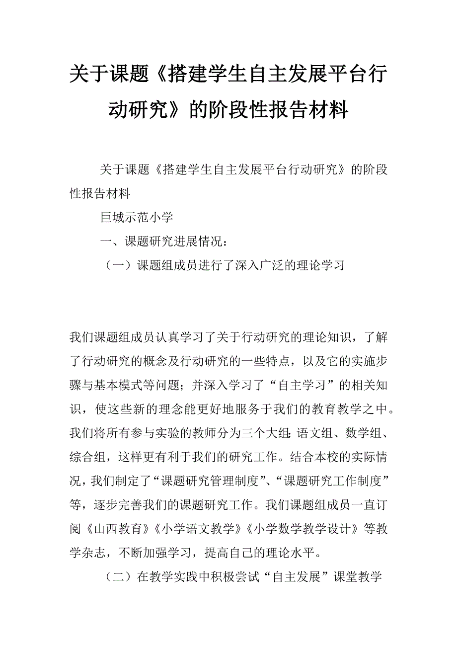 关于课题《搭建学生自主发展平台行动研究》的阶段性报告材料_第1页