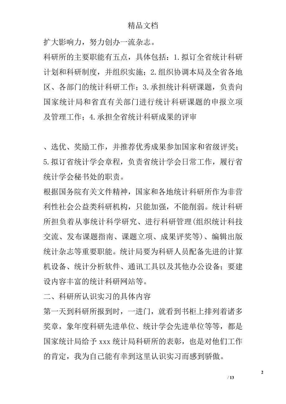 统计工作心得报告_第2页