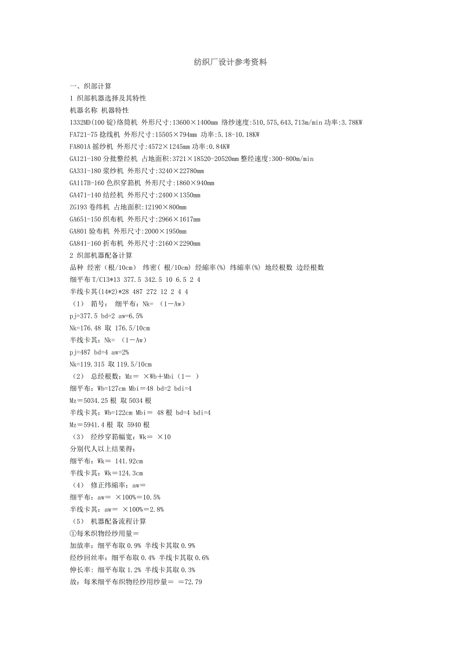 纺织厂设计参考资料_第1页