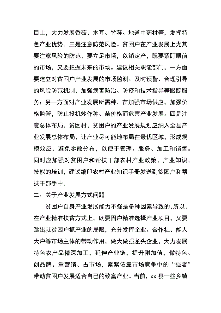 贫困户持续增收问题情况调研报告_第2页