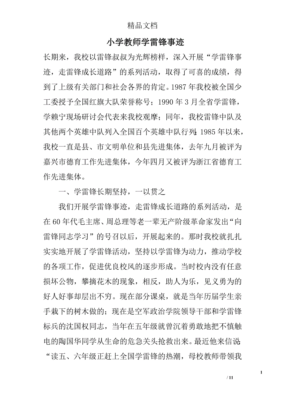 小学教师学雷锋事迹_第1页