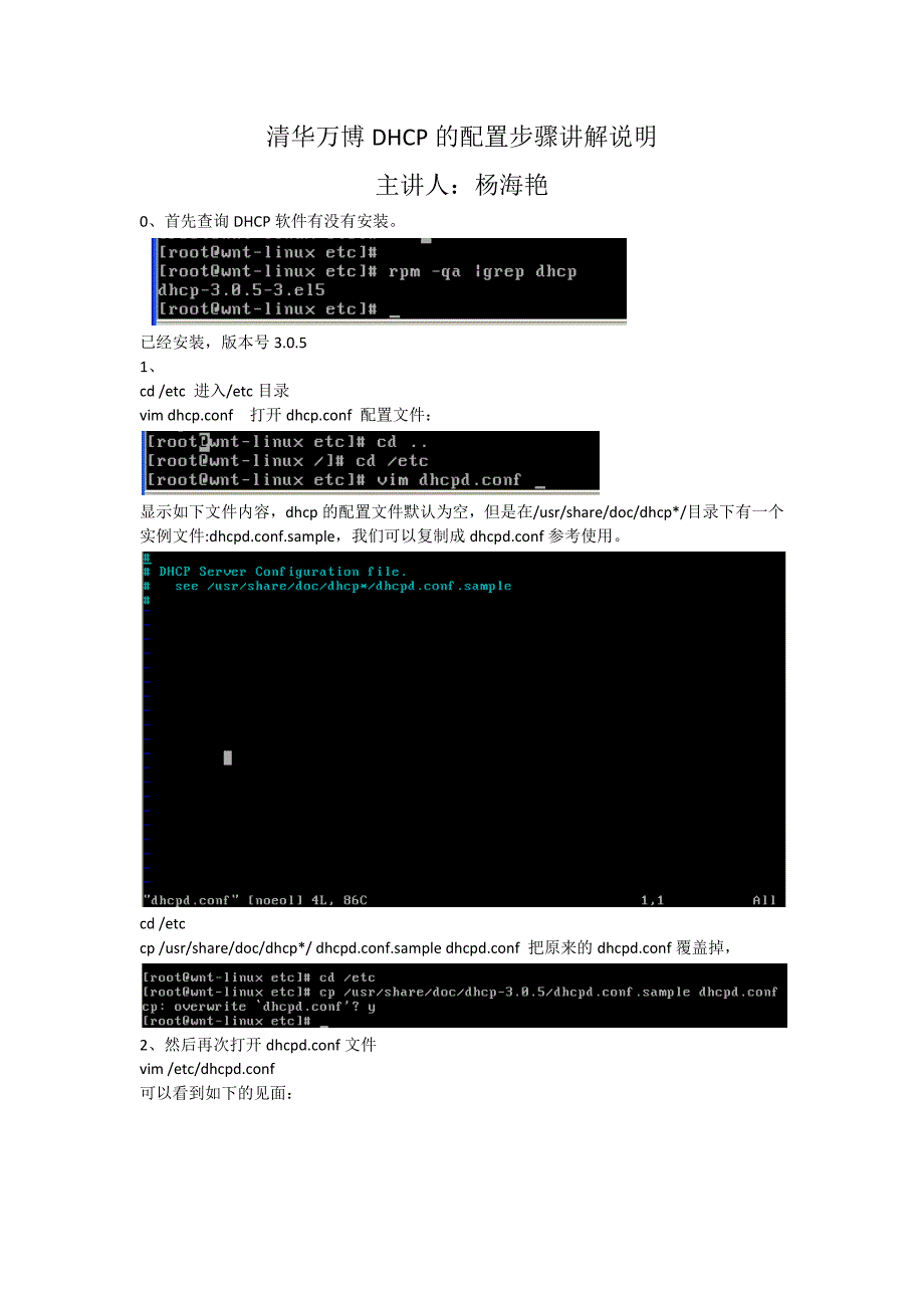 杨海艳-主讲-linux之dhcp的配置步骤截图_第1页