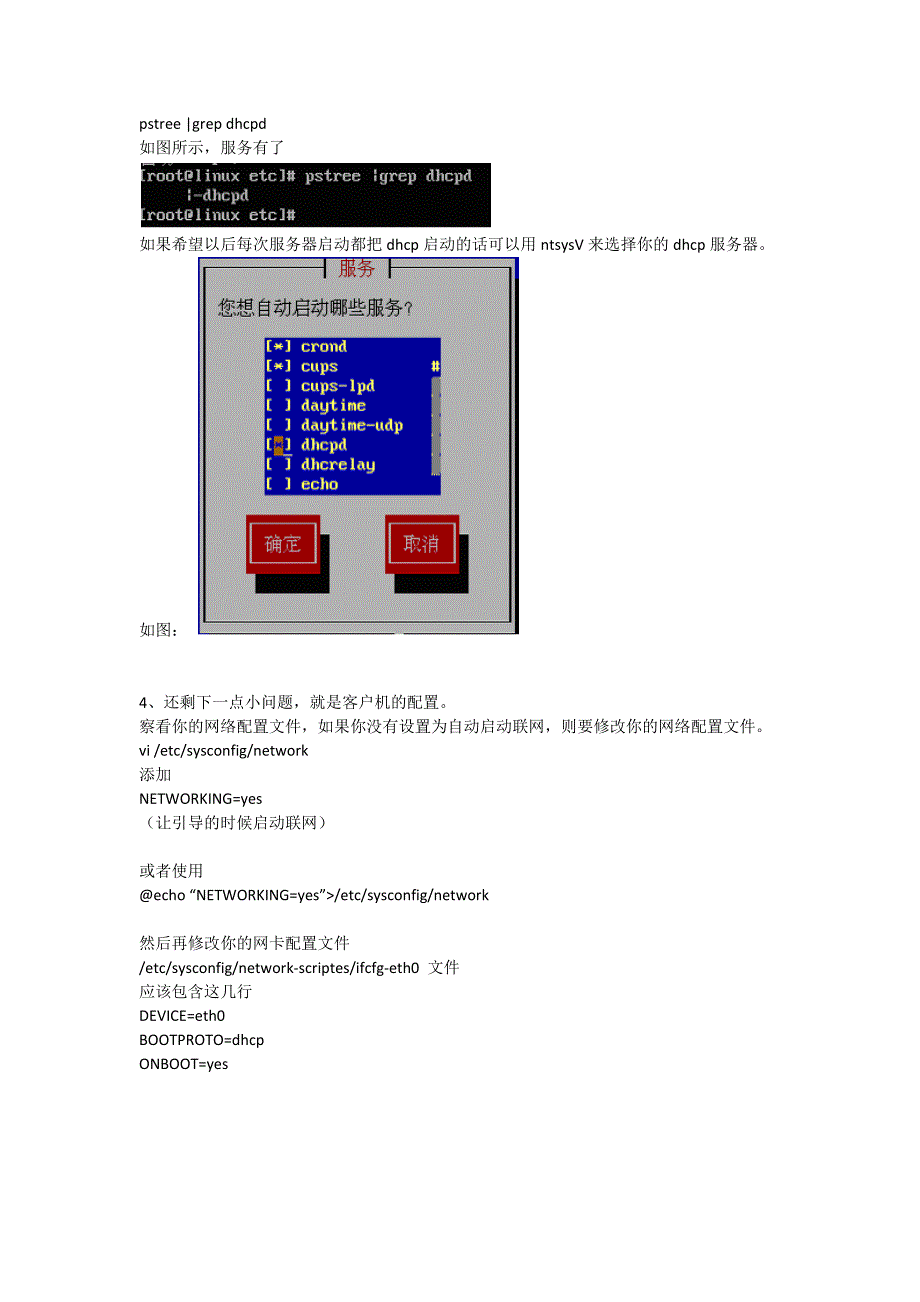 杨海艳-主讲-linux之dhcp的配置步骤截图_第4页
