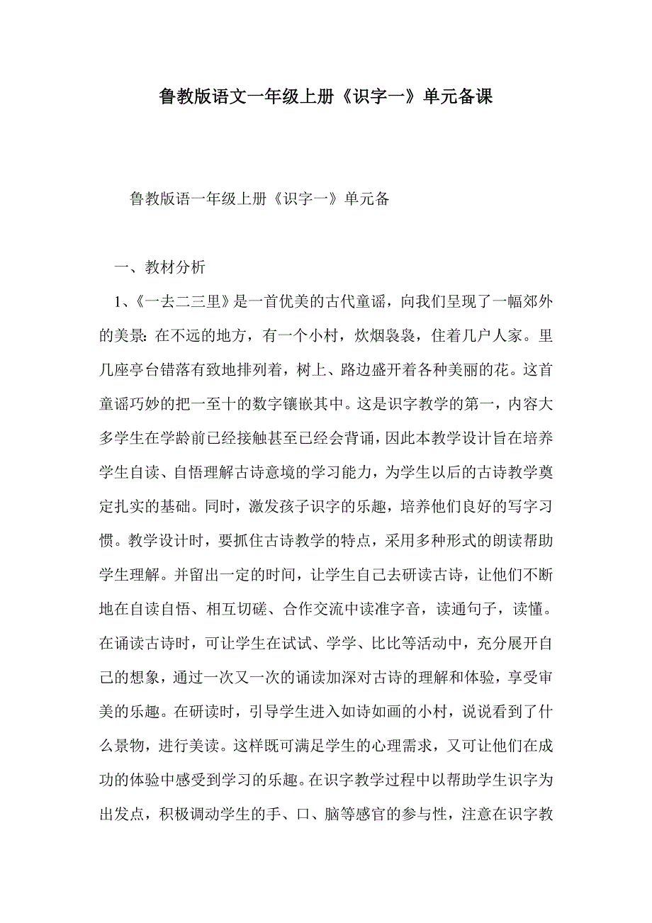 鲁教版语文一年级上册《识字一》单元备课_第1页