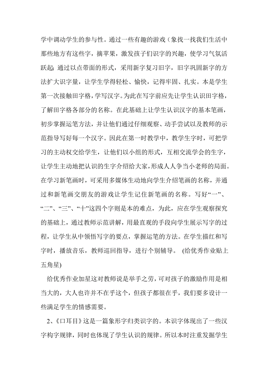 鲁教版语文一年级上册《识字一》单元备课_第2页