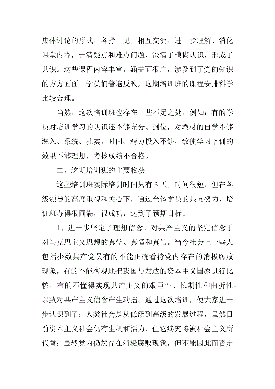 在全县入党积极分子培训班结业典礼上的讲话_第4页