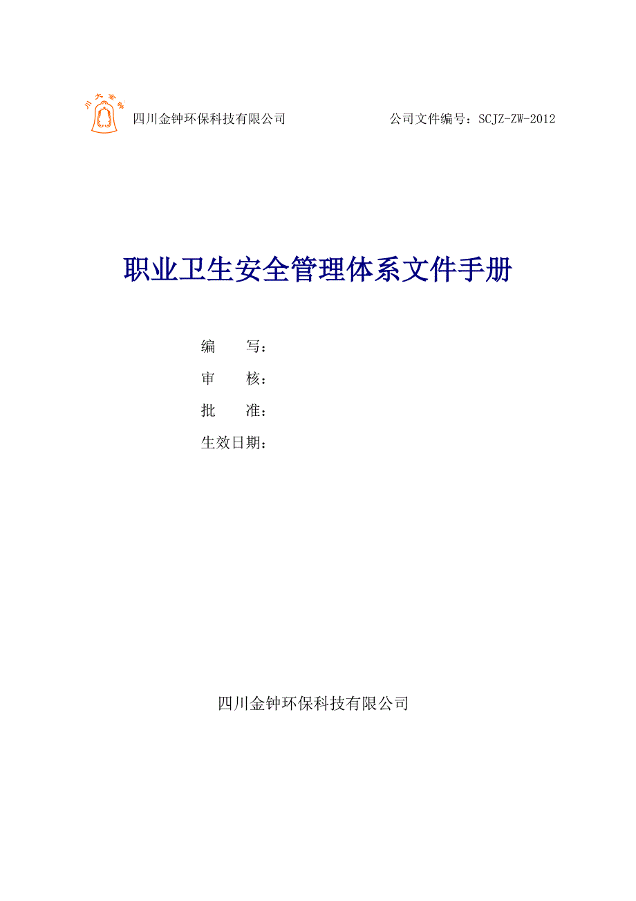 职业卫生安全管理体系文件手册_第1页