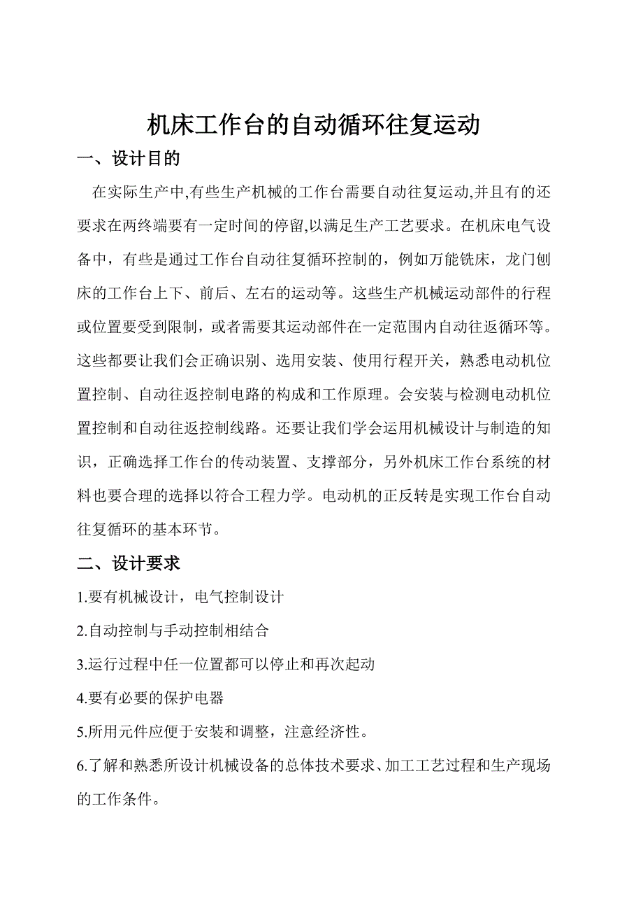 机床电气控制课程设计机床工作台的往复运动_第2页