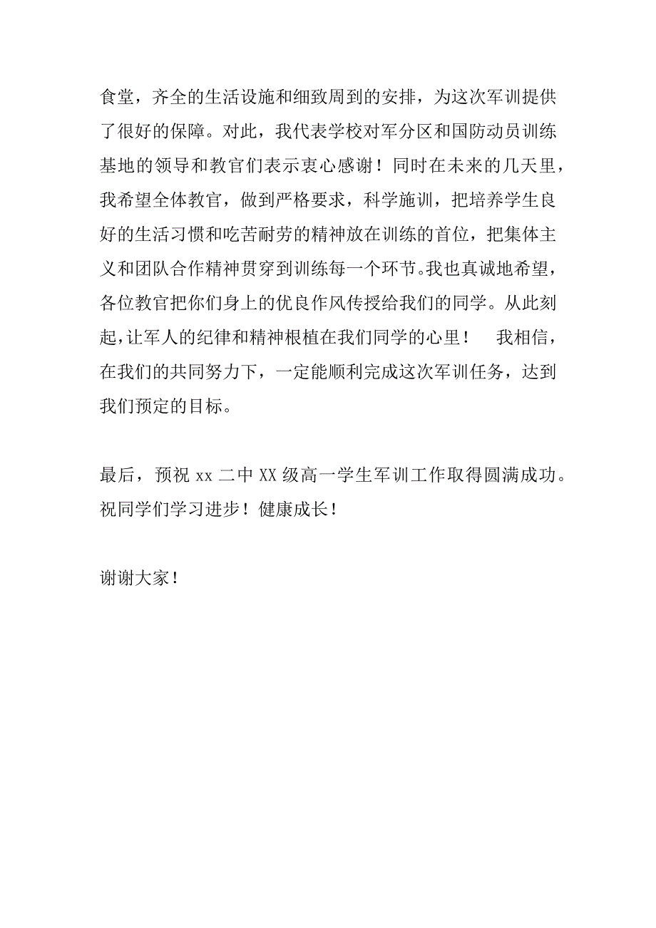 xx年秋季高一新生军训动员大会校长讲话稿_第4页