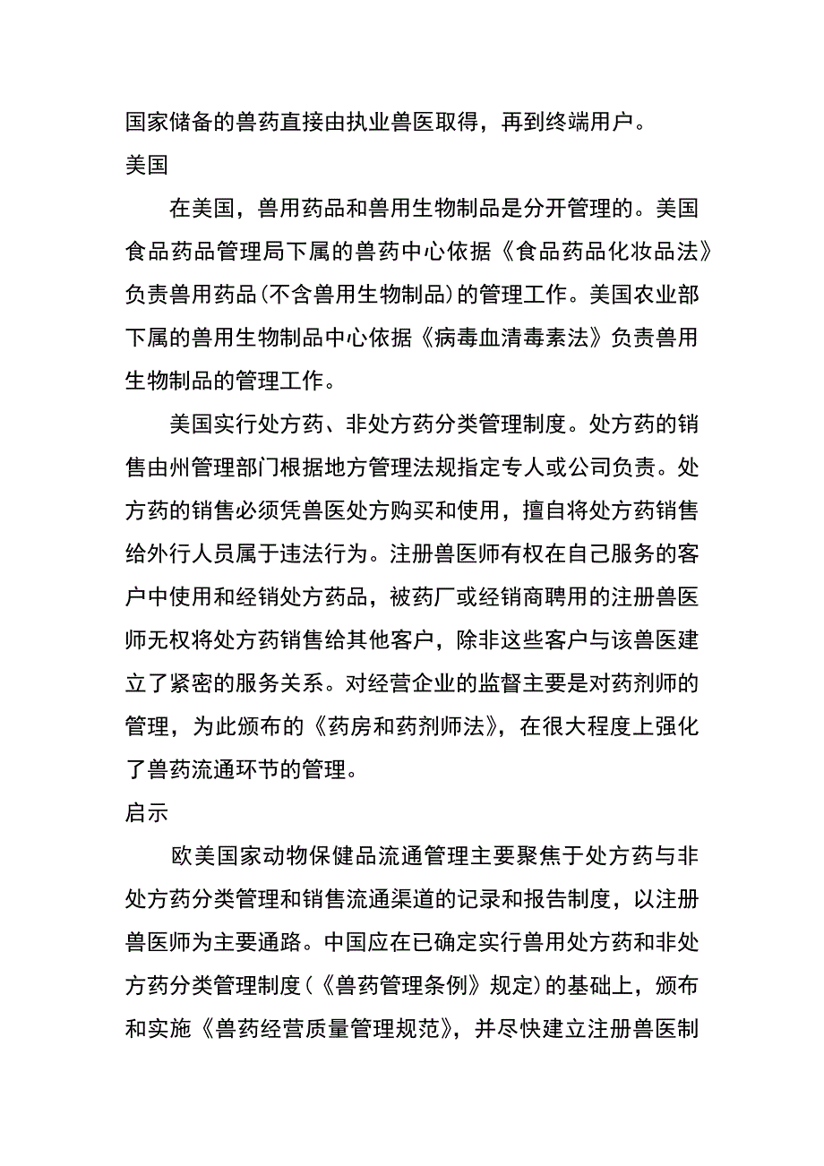 药物流通管理制度比较探讨_第3页