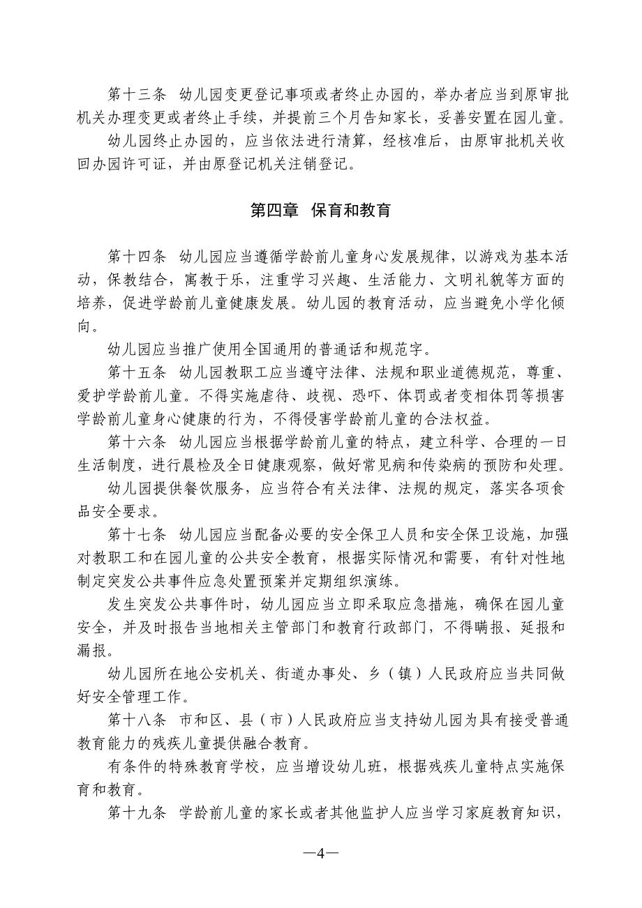 沈阳市学前教育条例_第4页