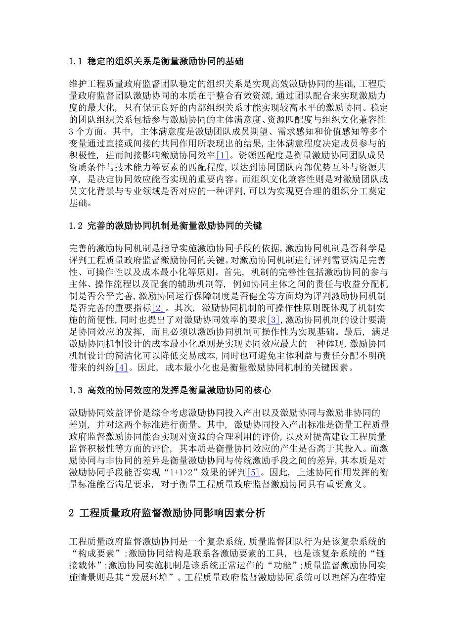 工程质量政府监督激励协同效益评价体系探讨_第2页