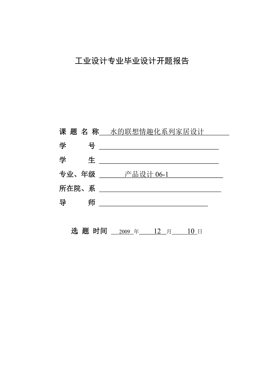 工业设计专业毕业设计开题报告_第1页