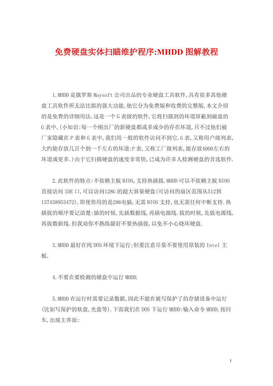 硬盘实体扫瞄维护程序MHDD图解教程_第1页
