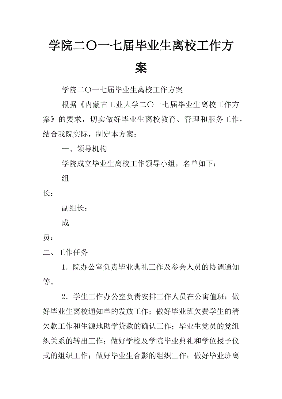 学院二〇一七届毕业生离校工作方案_第1页