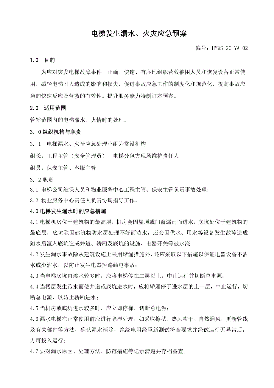 电梯发生漏水、火灾应急预案_第1页