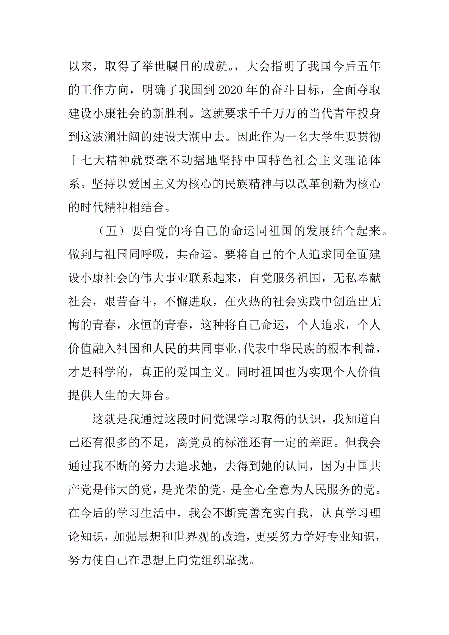 xx年9月党课学习培训思想汇报_第4页