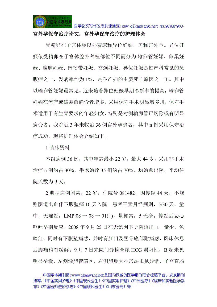 宫外孕论文宫外孕护理论文有关宫外孕的论文异位妊娠论文：宫外孕保守治疗的护理体会_第1页