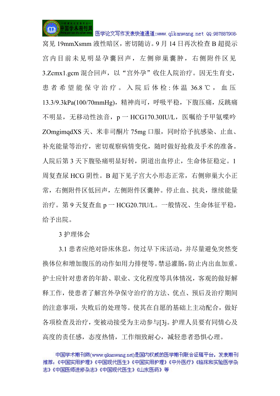 宫外孕论文宫外孕护理论文有关宫外孕的论文异位妊娠论文：宫外孕保守治疗的护理体会_第2页