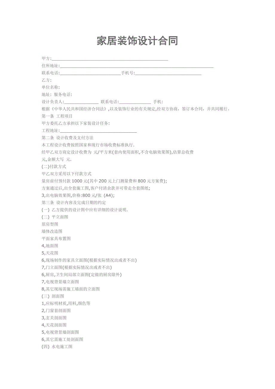 家居装饰设计合同_第1页