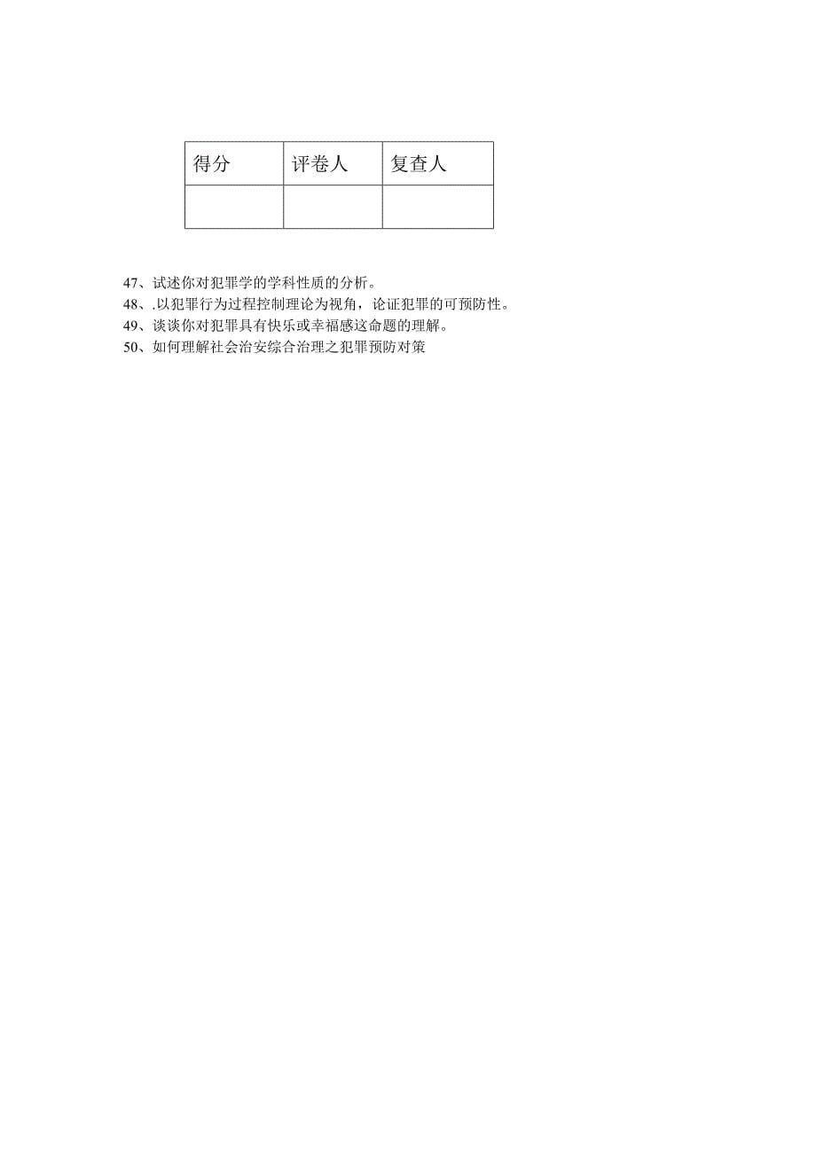 犯罪学课程考试试卷_第5页