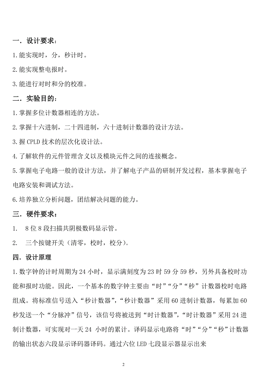 EDA电子钟课程设计----电子钟的设计_第2页