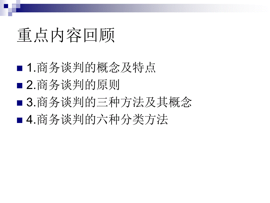 商务谈判与推销技巧_第2页