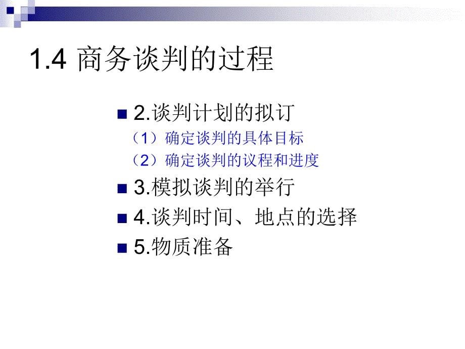 商务谈判与推销技巧_第5页