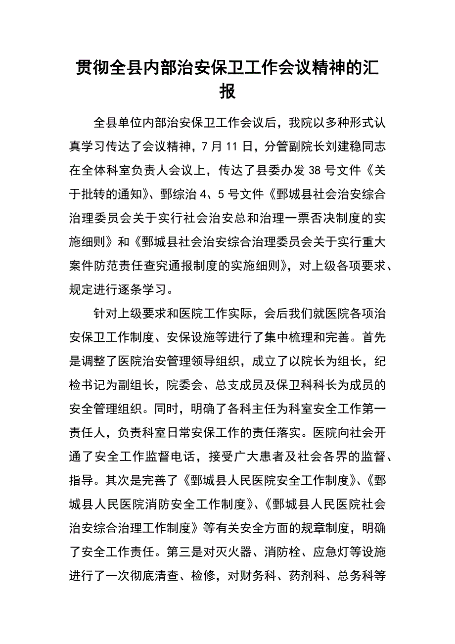 贯彻全县内部治安保卫工作会议精神的汇报_第1页