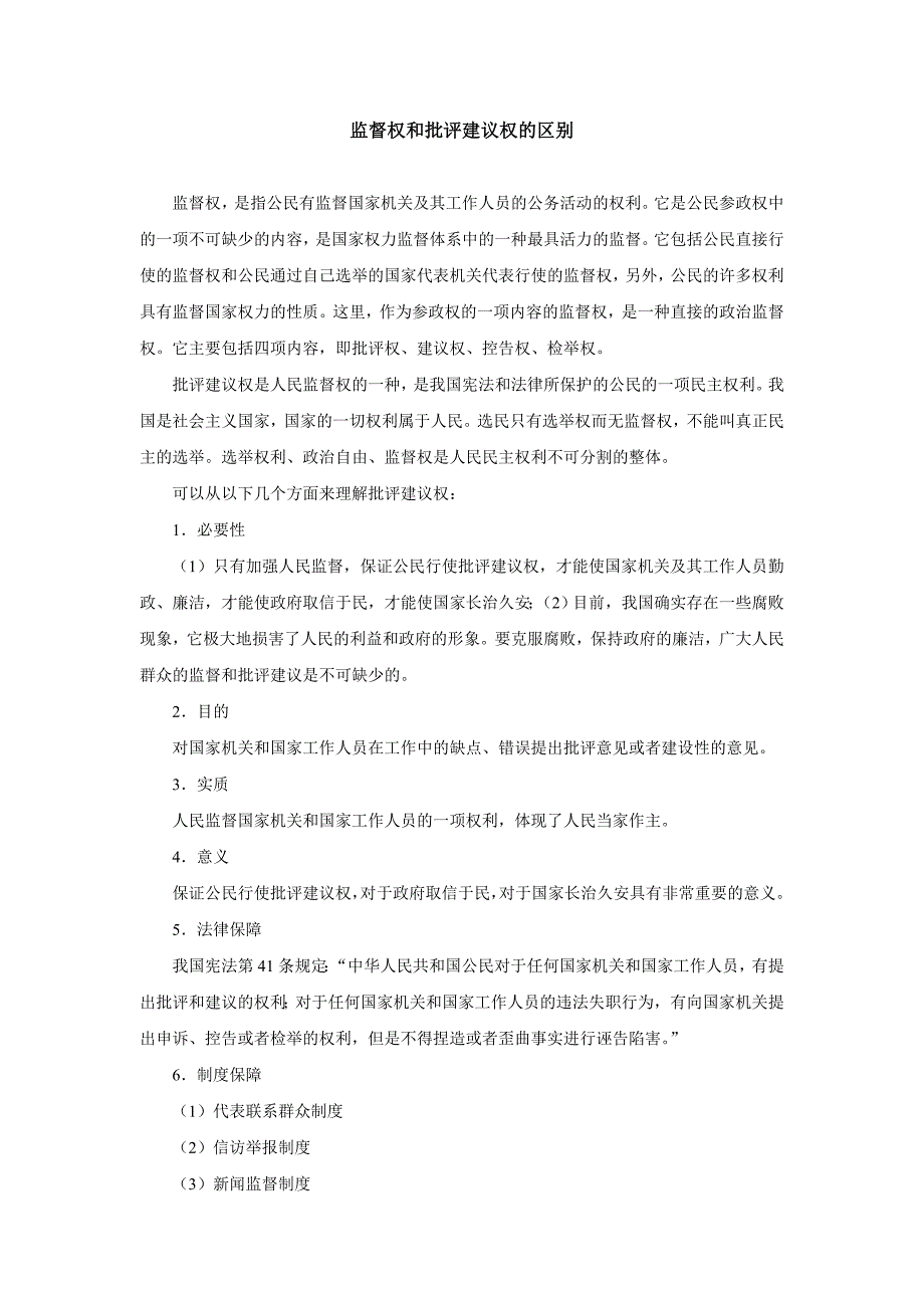 监督权与批评建议权的区别_第1页