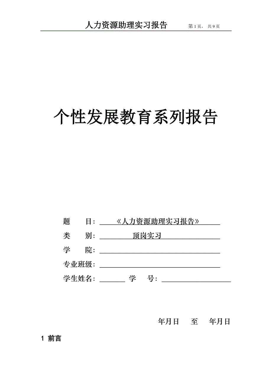 人力资源助理实习报告_第1页