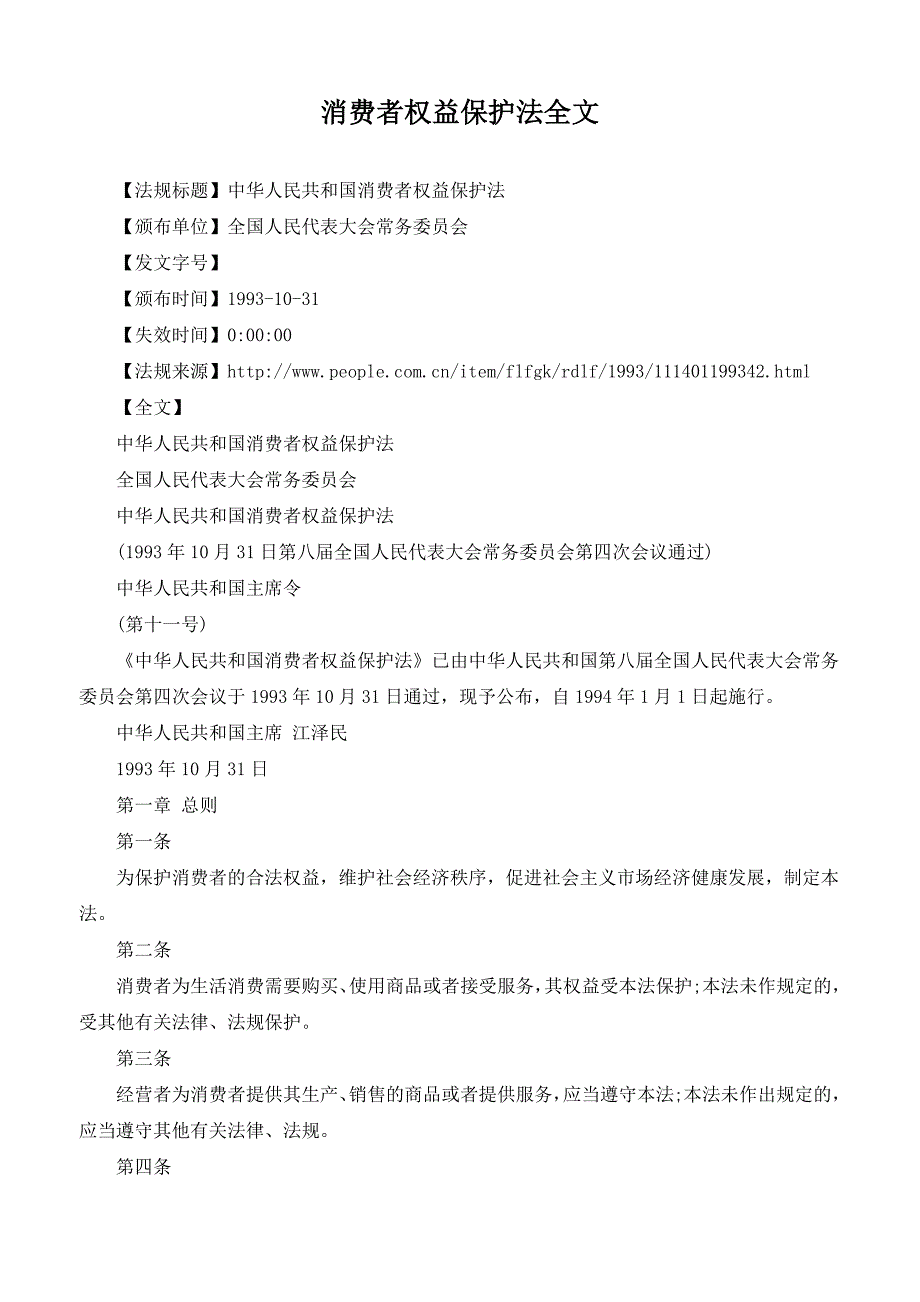 消费者权益保护法全文_第1页