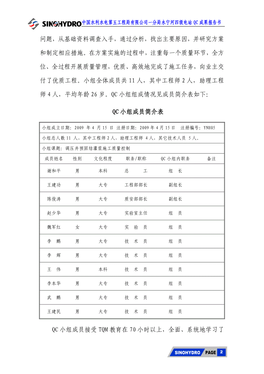 永宁河四级电站QC小组成果报告书(修改稿)_第2页