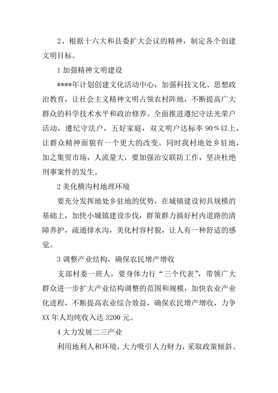 创建文明村工作计划_第2页