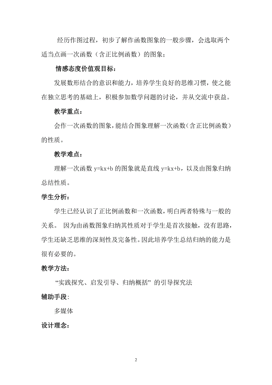 一次函数的性质教学设计  数学优秀教学设计案例实录能手公开课示范课_第2页