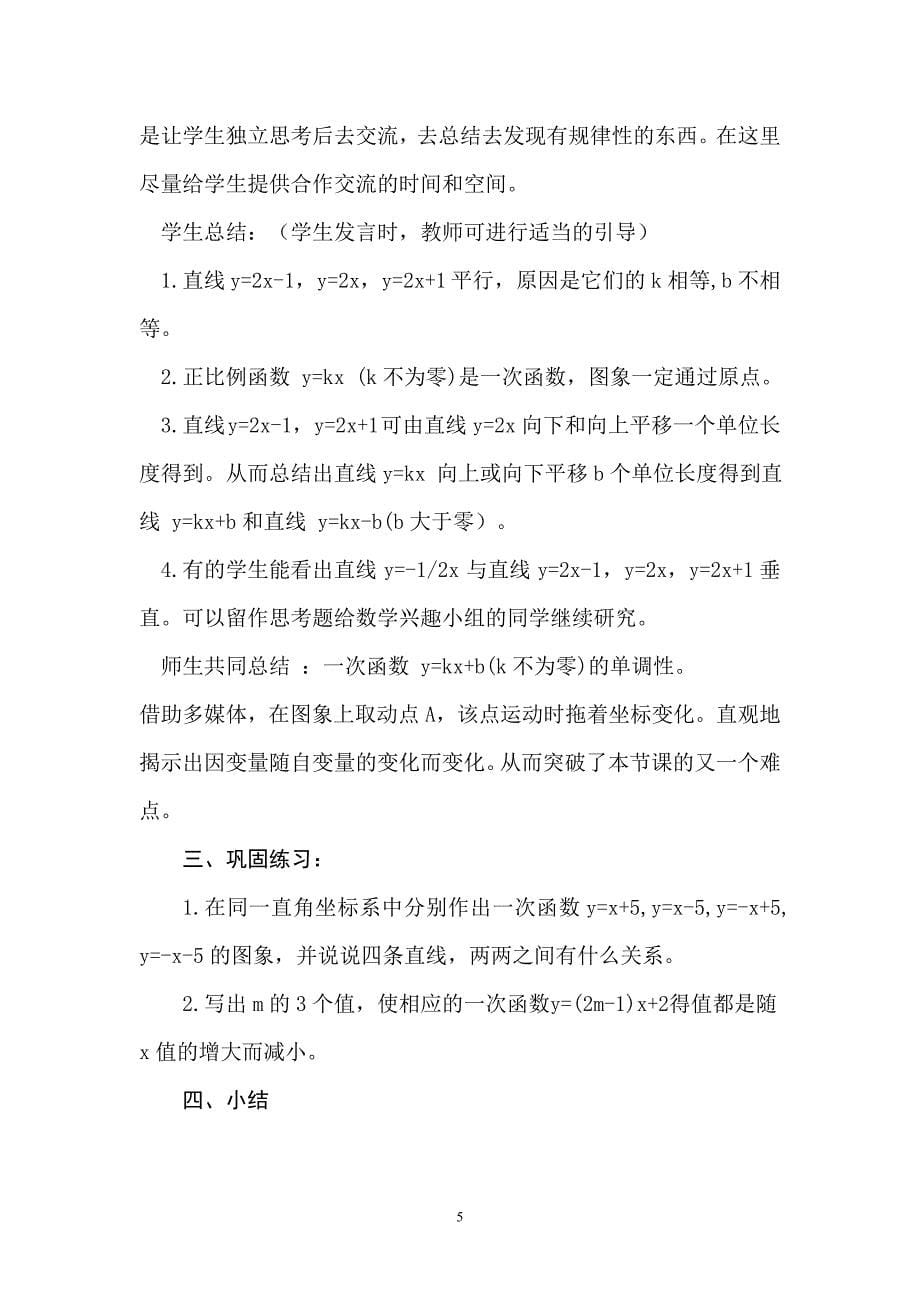 一次函数的性质教学设计  数学优秀教学设计案例实录能手公开课示范课_第5页