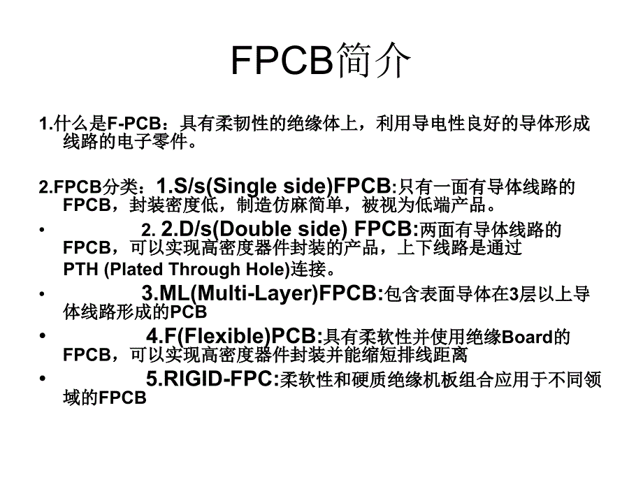 FPCB简介及生产过程_第1页