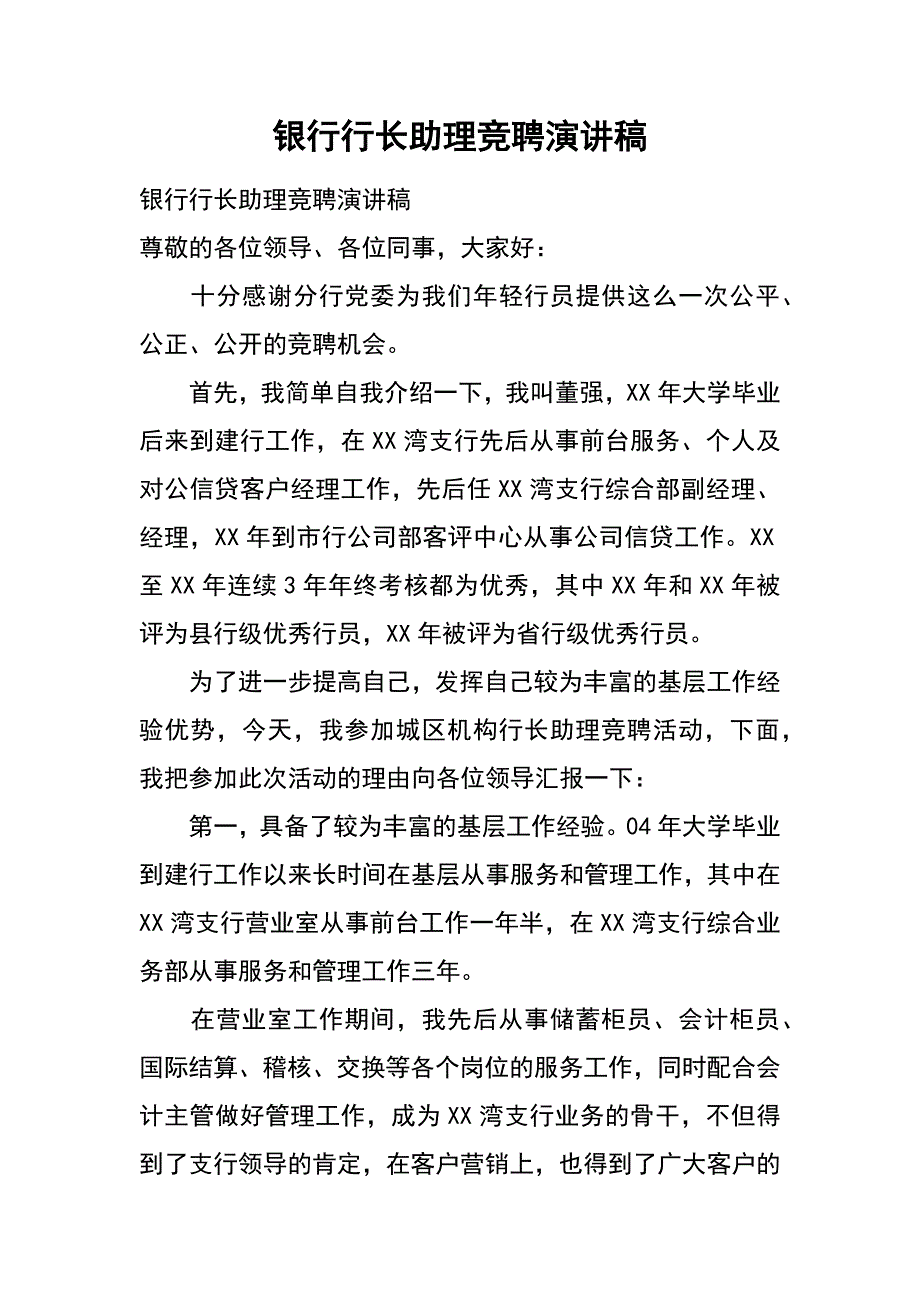 银行行长助理竞聘演讲稿_第1页