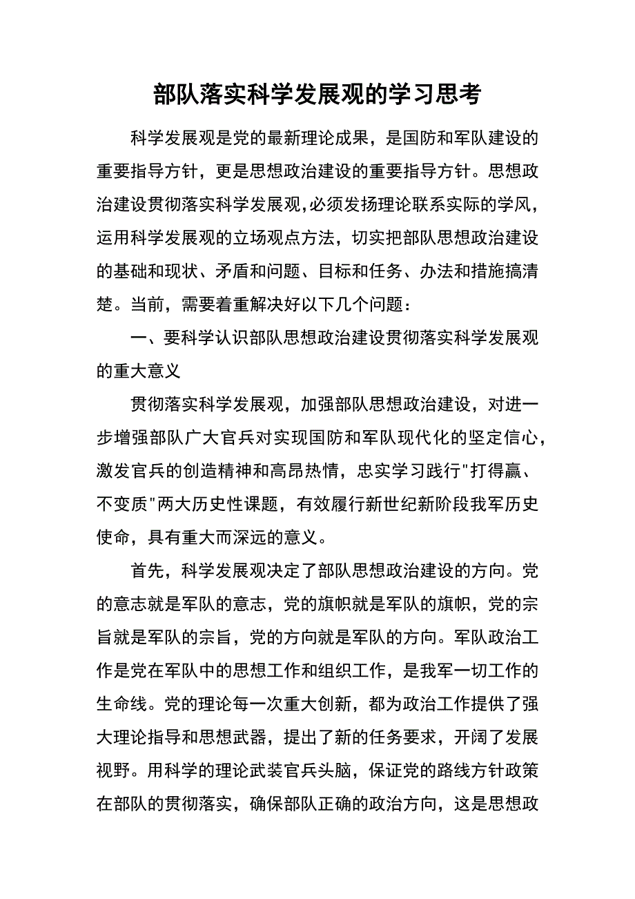 部队落实科学发展观的学习思考_第1页